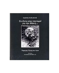Σα βγεις στον πηγαιμό για την Ιθάκη...