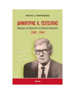 Δημήτρης Λ. Τσιτσιπής
