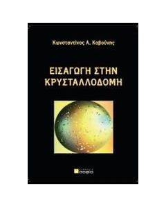 Εισαγωγή στην κρυσταλλοδομή