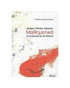Αριθμοί, σύνολα, σχήματα: Μαθηματικά για τη δασκάλα και τον δάσκαλο
