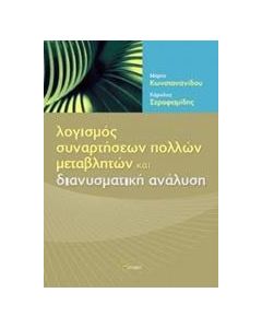 Λογισμός συναρτήσεων πολλών μεταβλητών και διανυσματική ανάλυση