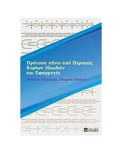 Πρότυπα πάνω από περιοχές κυρίων ιδεωδών και εφαρμογές