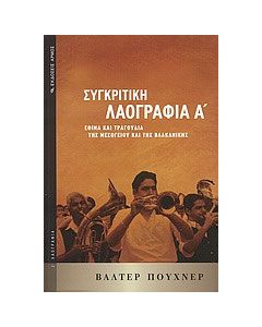 Συγκριτική λαογραφία