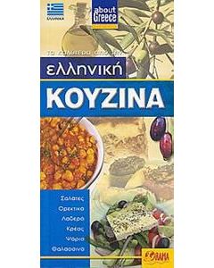 Ελληνική κουζίνα