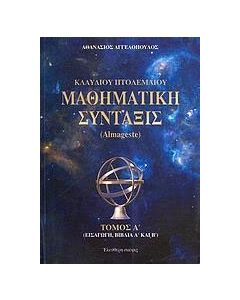 Κλαύδιου Πτολεμαίου μαθηματική σύνταξις