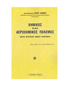 Χημικός και αεροχημικός πόλεμος