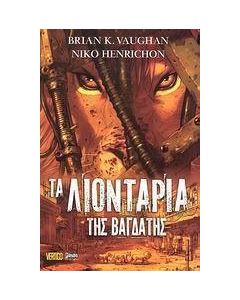 Τα λιοντάρια της Βαγδάτης