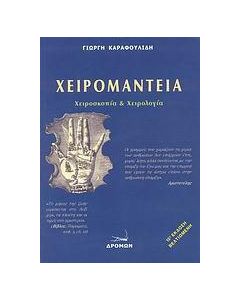 Χειρομαντεία