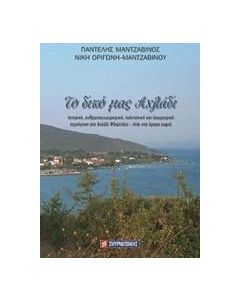 Το δικό μας Αχλάδι