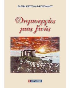 Δημιουργίες μιας ζωής