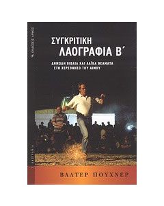 Συγκριτική λαογραφία