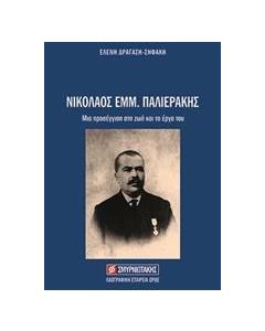 Νικόλαος Εμμ. Παλιεράκης