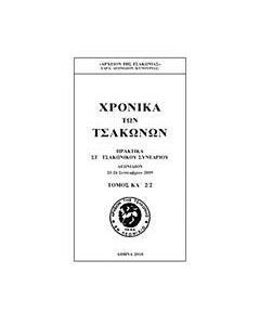 Χρονικά των Τσακώνων