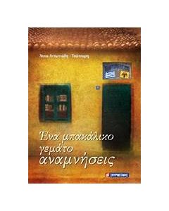 Ένα μπακάλικο γεμάτο αναμνήσεις