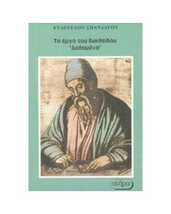 Το έργο του Ευκλείδου "Δεδομένα"