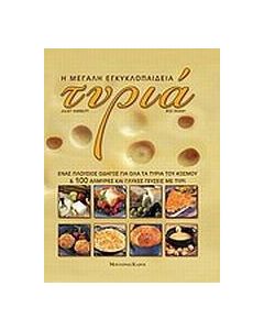 Η μεγάλη εγκυκλοπαίδεια: Τυριά