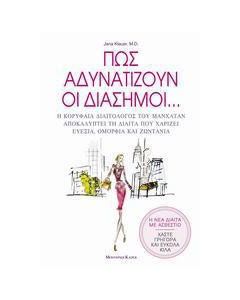 Πως αδυνατίζουν οι διάσημοι...