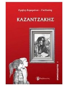 Καζαντζάκης