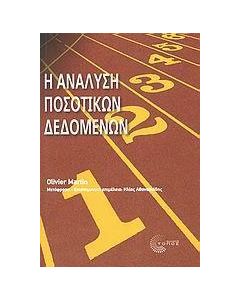 Η ανάλυση ποσοτικών δεδομένων