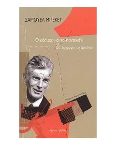 Ο κόσμος και το παντελόνι και Ζωγράφοι του εμποδίου