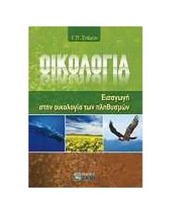 Οικολογία