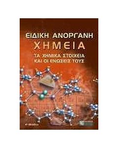 Ειδική ανόργανη χημεία