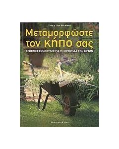 Μεταμορφώστε τον κήπο σας