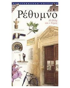 Ρέθυμνο