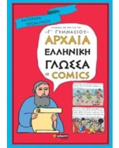 Αρχαία ελληνική γλώσσα σε comics