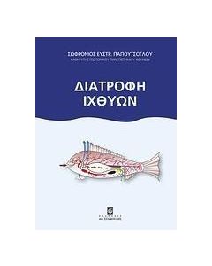 Διατροφή ιχθύων