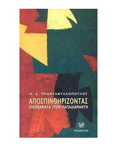 Αποσπινθηρίζοντας
