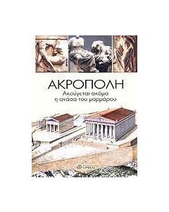 Ακρόπολη