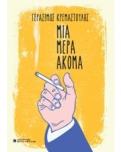Μια μέρα ακόμα