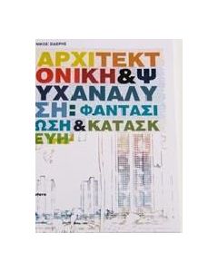 Αρχιτεκτονική και ψυχανάλυση