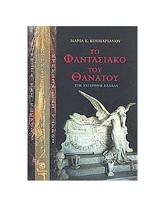 Μνημεία και νεκροί