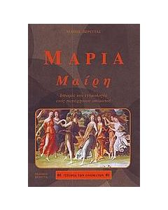 Μαρία: Μαίρη