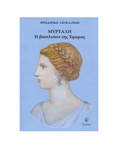 Μυρτάλη