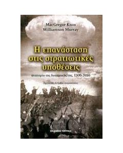 Η επανάσταση στις στρατιωτικές υποθέσεις