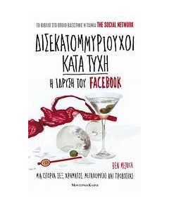 Δισεκατομμυριούχοι κατά τύχη