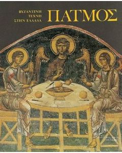 PATMOS - BYZANTINE ART IN GREECE (ΠΑΤΜΟΣ) PATMOS: MOSAICS, WALL PAINTINGS LIBRARY OF ART