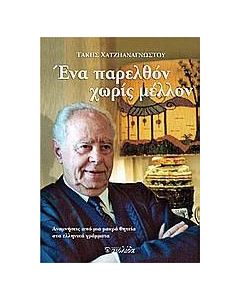Ένα παρελθόν χωρίς μέλλον