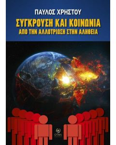 ΣΥΓΚΡΟΥΣΗ ΚΑΙ ΚΟΙΝΩΝΙΑ