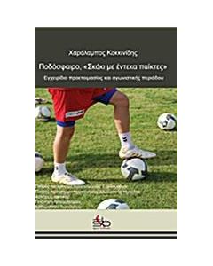 Ποδόσφαιρο, "σκάκι για έντεκα παίκτες"