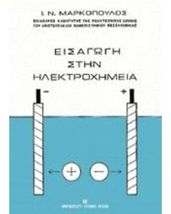 ΕΙΣΑΓΩΓΗ ΣΤΗΝ ΗΛΕΚΤΡΟΧΗΜΕΙΑ