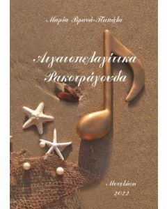 ΑΙΓΑΙΟΠΕΛΑΓΙΤΙΚΑ ΡΑΚΟΤΡΑΓΟΥΔΑ