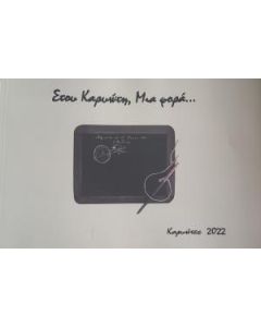 ΣΤΟΥ ΚΑΡΥΩΤΗ, ΜΙΑ ΦΟΡΑ...