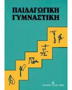 ΠΑΙΔΑΓΩΓΙΚΗ ΓΥΜΝΑΣΤΙΚΗ