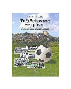Ταξιδεύοντας στο χρόνο