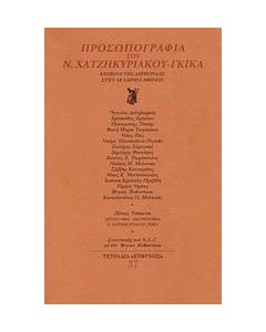 Προσωπογραφία του Ν. Χατζηκυριάκου - Γκίκα