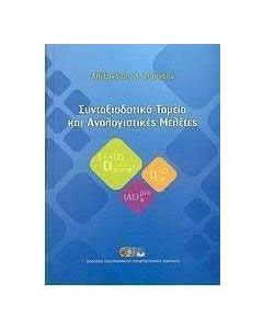 Συνταξιοδοτικά ταμεία και αναλογιστικές μελέτες